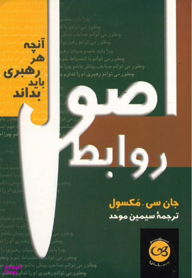 اصول روابط آنچه هر رهبری باید بداند