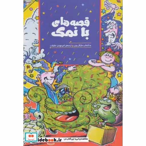 کتاب قصه های با نمک