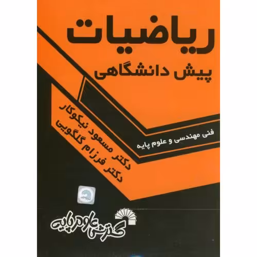 کتاب ریاضیات پیش دانشگاهی نشر گسترش علوم پایه