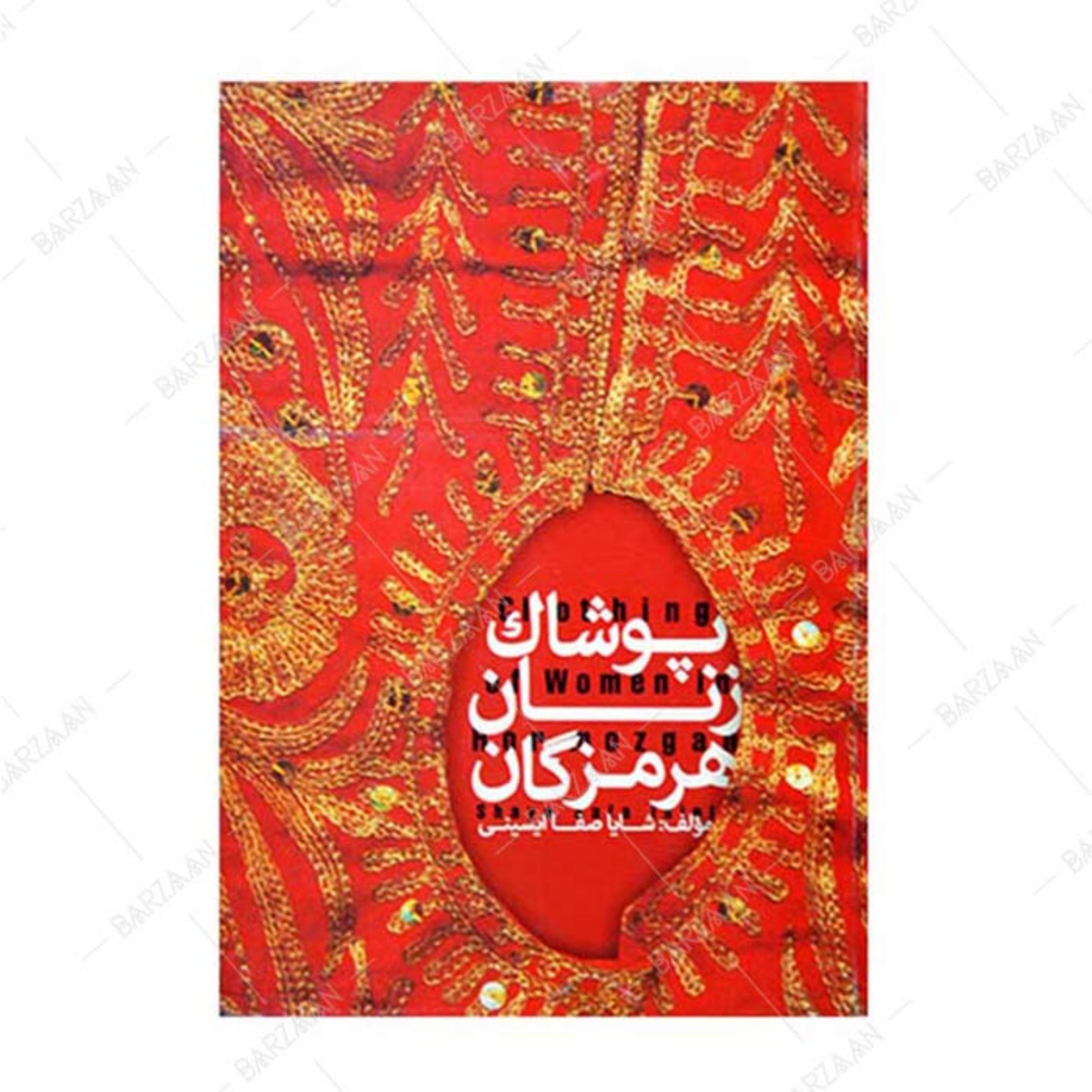 کتاب پوشاک زنان هرمزگان اثر شایا صفا (در حد نو)
