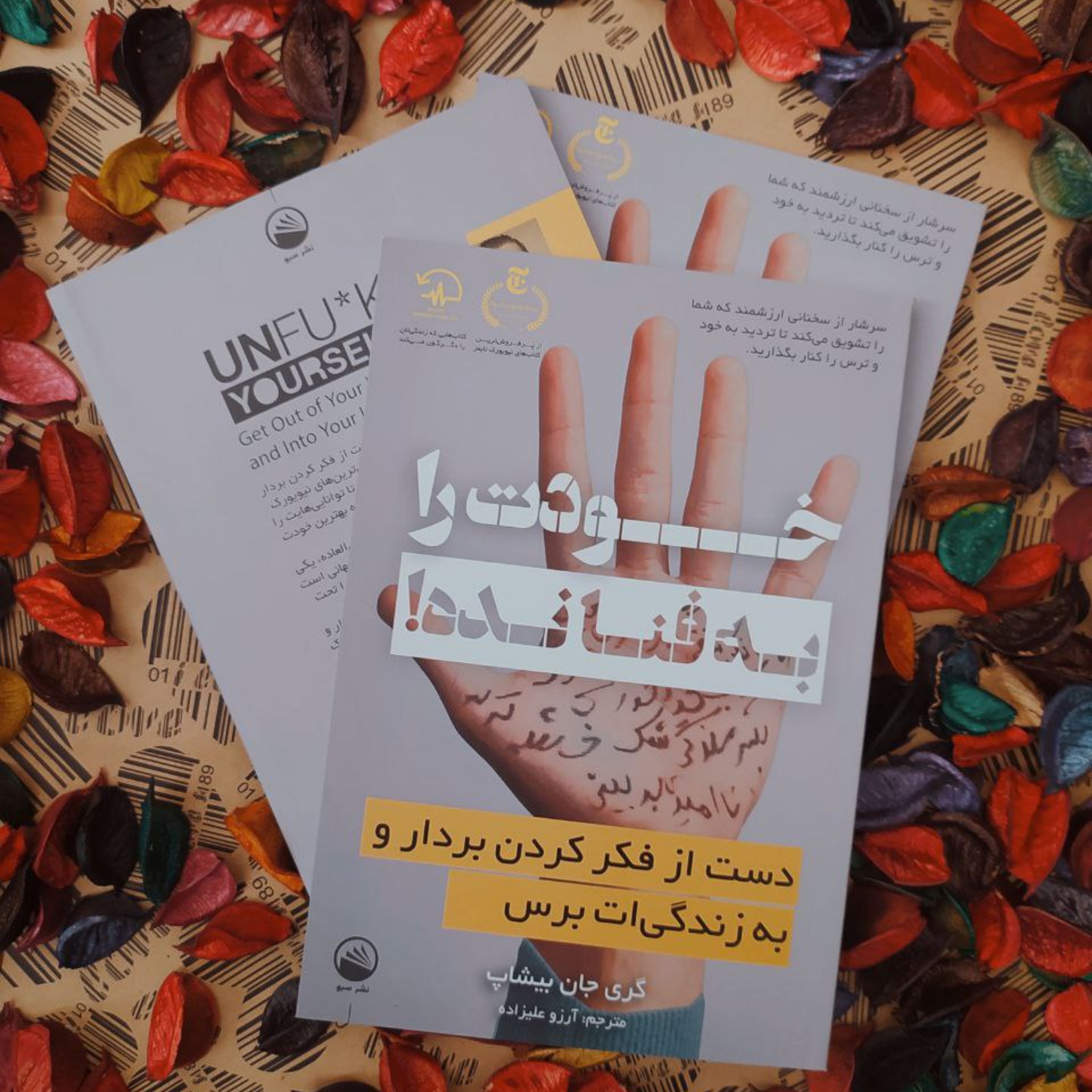 خودت را به فنا نده نوشته گری جان بیشاپ و ترجمه خوب آرزو علیزاده