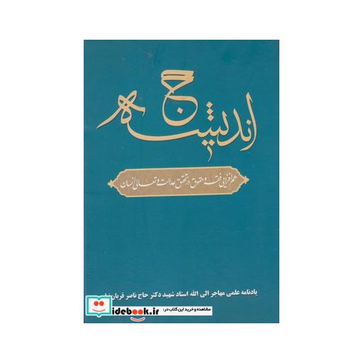 کتاب حج اندیشه
