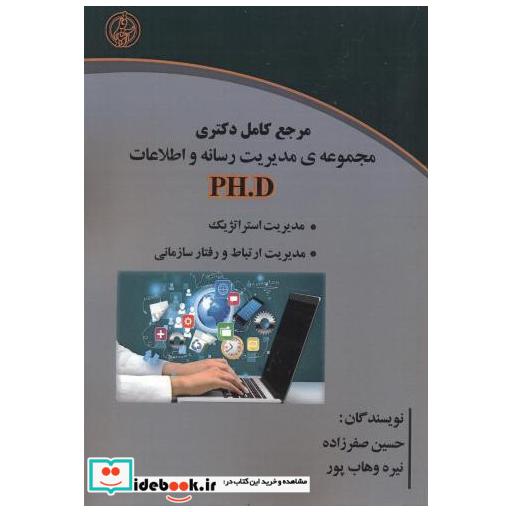کتاب مرجع دکتری مجموعه ی مدیریت رسانه و اطلاعات اثر حسین صفرزاده
