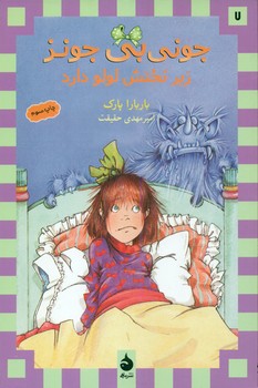 کتاب جونی بی جونز زیر تختش لولو داره 7