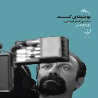 بوطیقای گسست - سینمای اصغر فرهادی - اثر مازیار اسلامی - انتشارات چشمه | چی بخونم