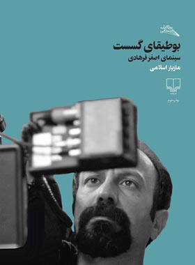 بوطیقای گسست - سینمای اصغر فرهادی - اثر مازیار اسلامی - انتشارات چشمه | چی بخونم