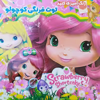 کتاب رنگ آمیزی توت فرنگی کوچولو