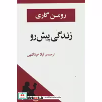 کتاب زندگی پیش رو اثر رومن گاری