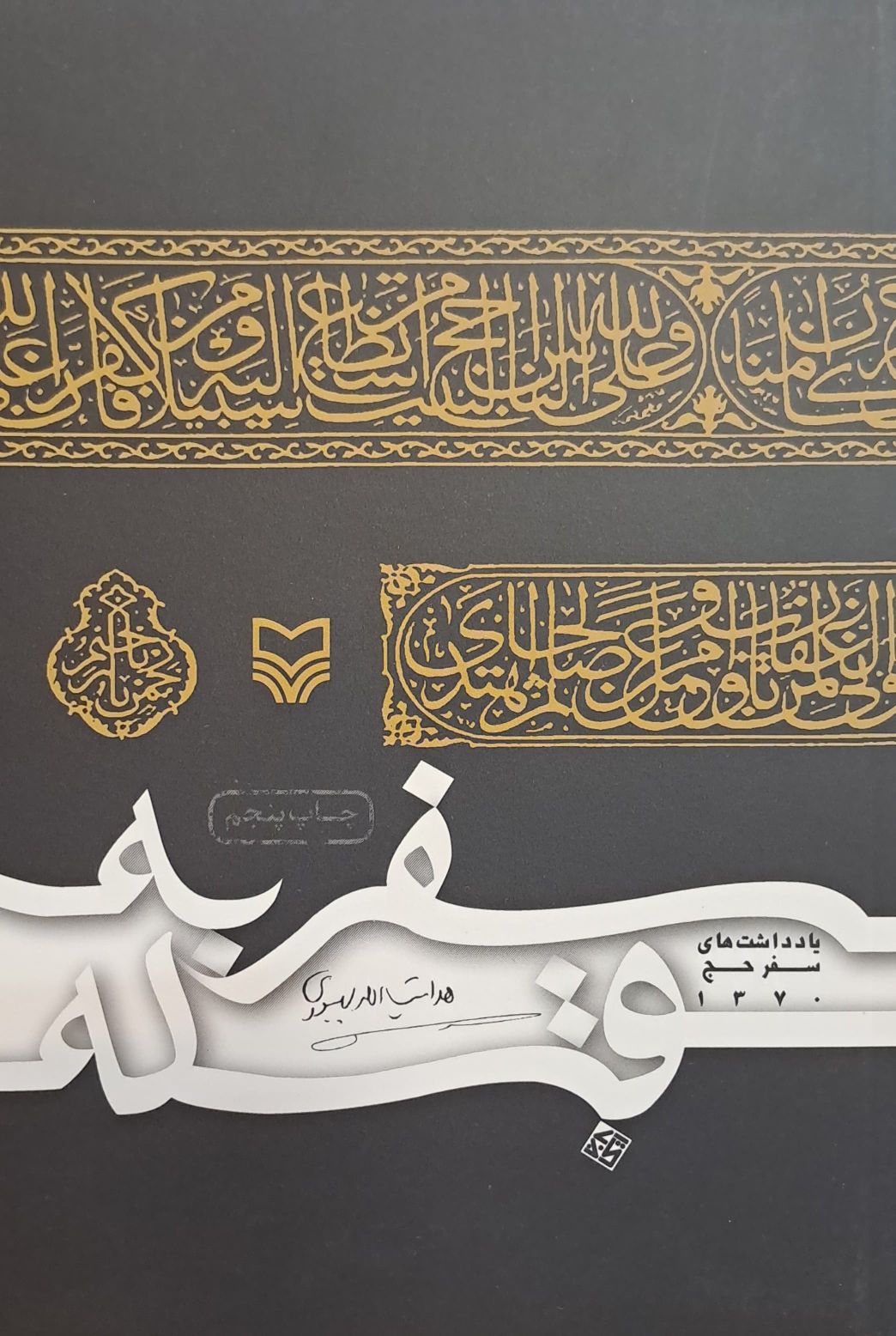 کتاب سفر به قبله