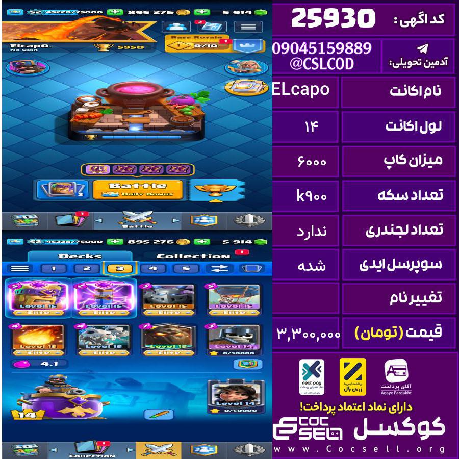 اکانت کلش رویال لول 14 تعداد کارت مکس طبق تصویر تعداد جم 5900 تغییرنام رایگان کد 25930