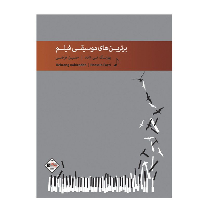 کتاب برترین های موسیقی فیلم اثر بهرنگ نبی زاده و حسین فرضی انتشارات پنج خط 