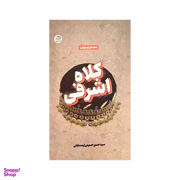کتاب کلاه اشرفی اثر سید حسن حسینی ارسنجانی انتشارات زیتون