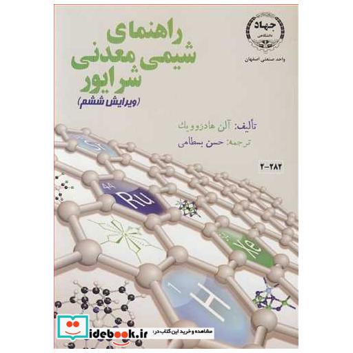 کتاب راهنمای شیمی معدنی شرایور اثر آلن هادزوویک