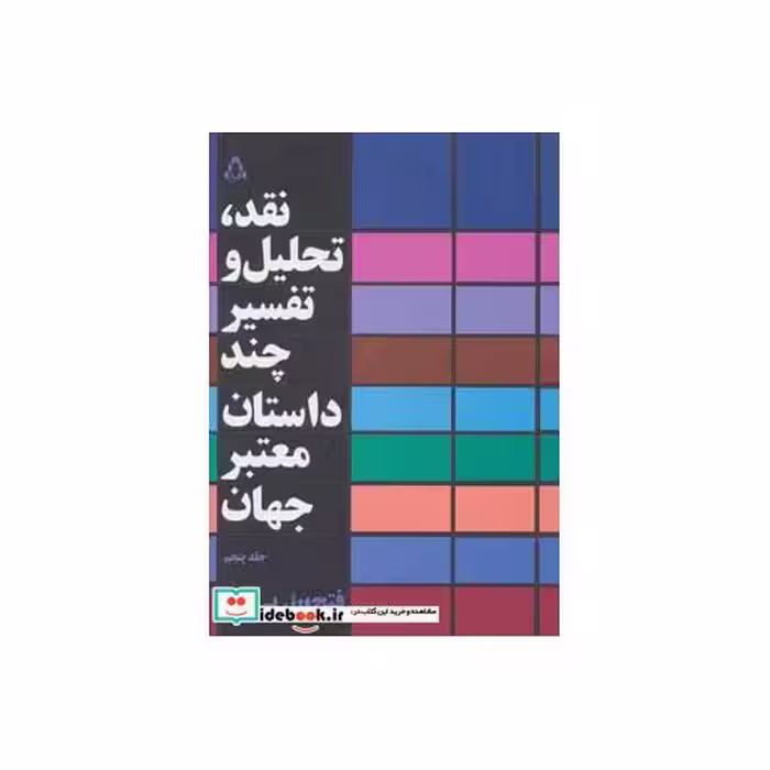 کتاب نقد تحلیل و تفسیر چند داستان معتبر جهان 5