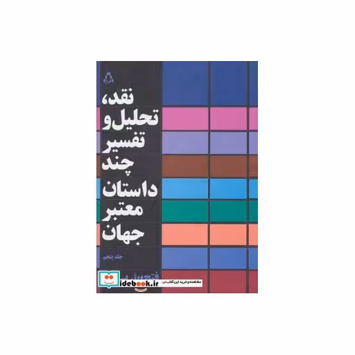 کتاب نقد تحلیل و تفسیر چند داستان معتبر جهان 5