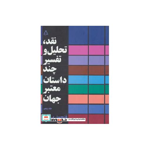 کتاب نقد تحلیل و تفسیر چند داستان معتبر جهان 5