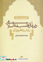 قیمت و خرید کتاب درباره ی فلسفه ی اسلامی | ایده بوک