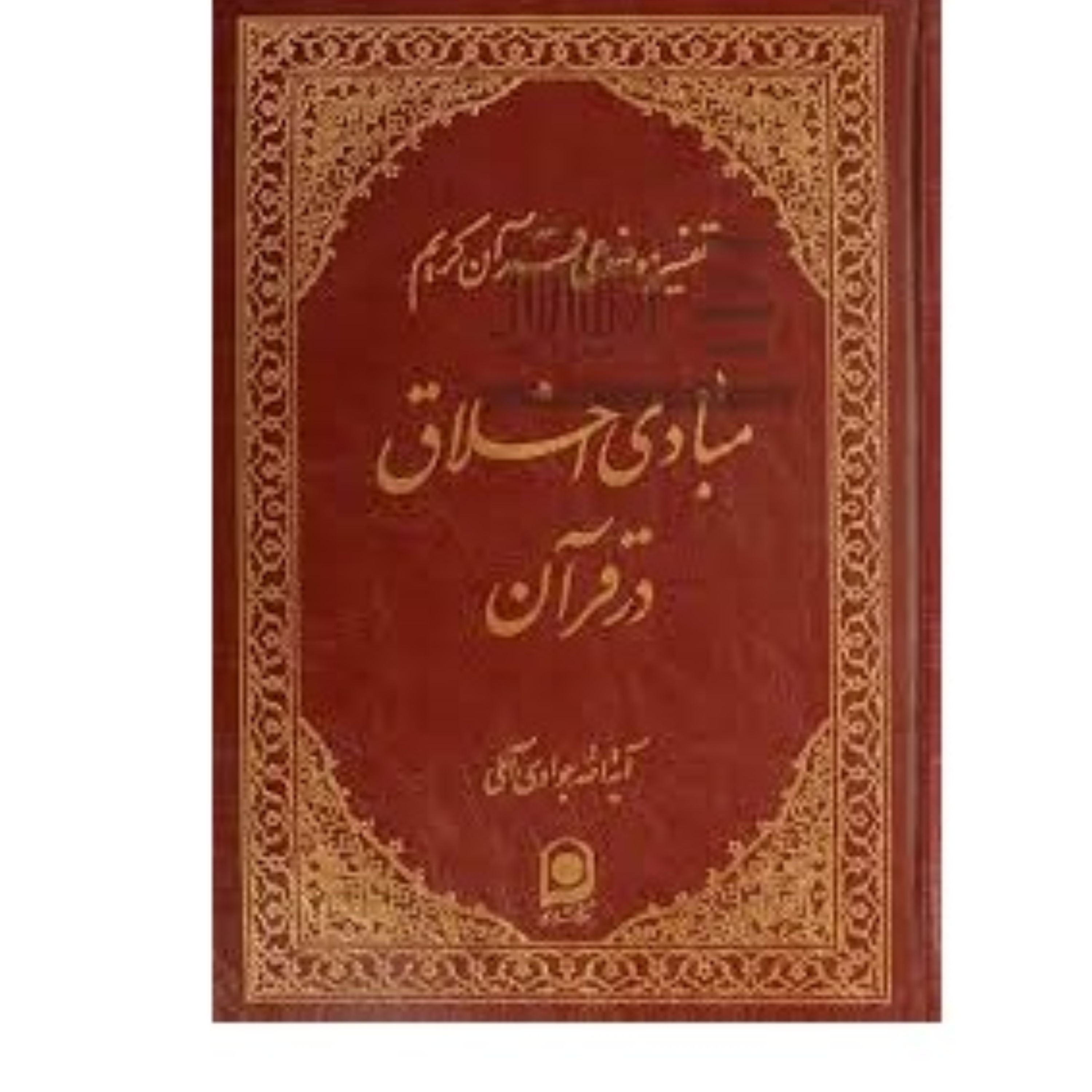 مبادی اخلاق در قرآن چاپ قبل نوشته آیت الله جوادی املی