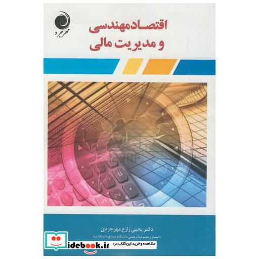 کتاب اقتصاد مهندسی و مدیریت مالی اثر یحیی زارع مهرجردی