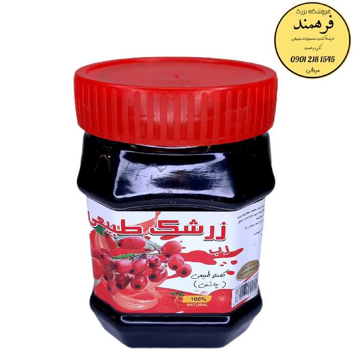 رب زرشک اعلاء فرهمند (چاشنی انواع غذا)