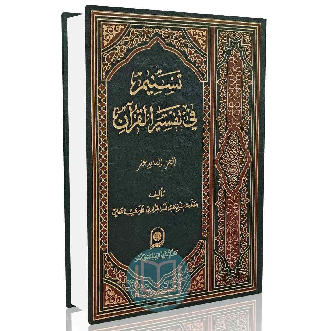 تسنیم فی تفسیر القرآن الجزء - 17