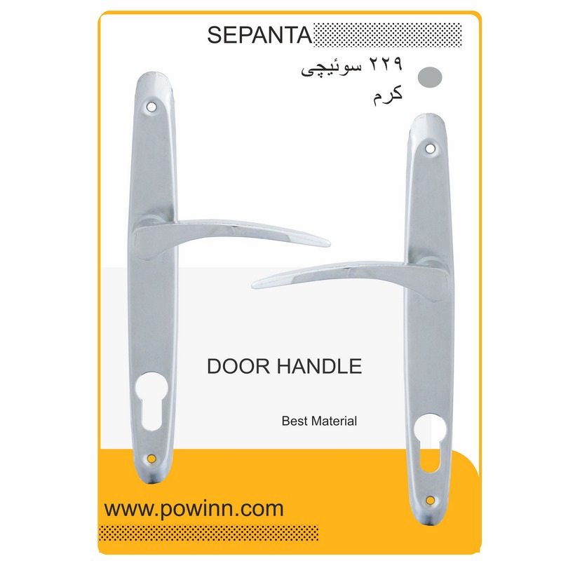 دستگیره درسپنتا کد 229 کرم سوئیچی - پاوین