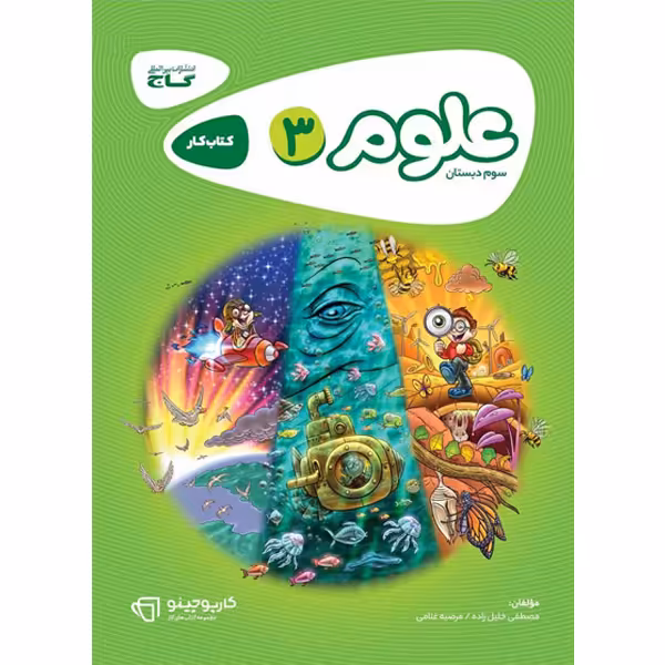 کتاب کارپوچینو علوم سوم ابتدایی گاج چاپ 1401