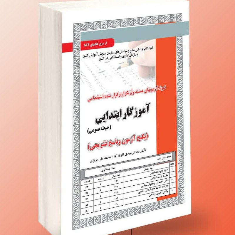 نمونه آزمونهای مستند و پرتکرار برگزار شده استخدامی آموزگار ابتدایی (حیطه عمومی)