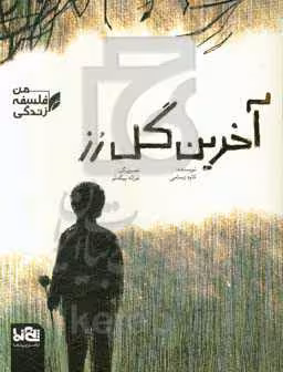 کتاب آخرین گل رز