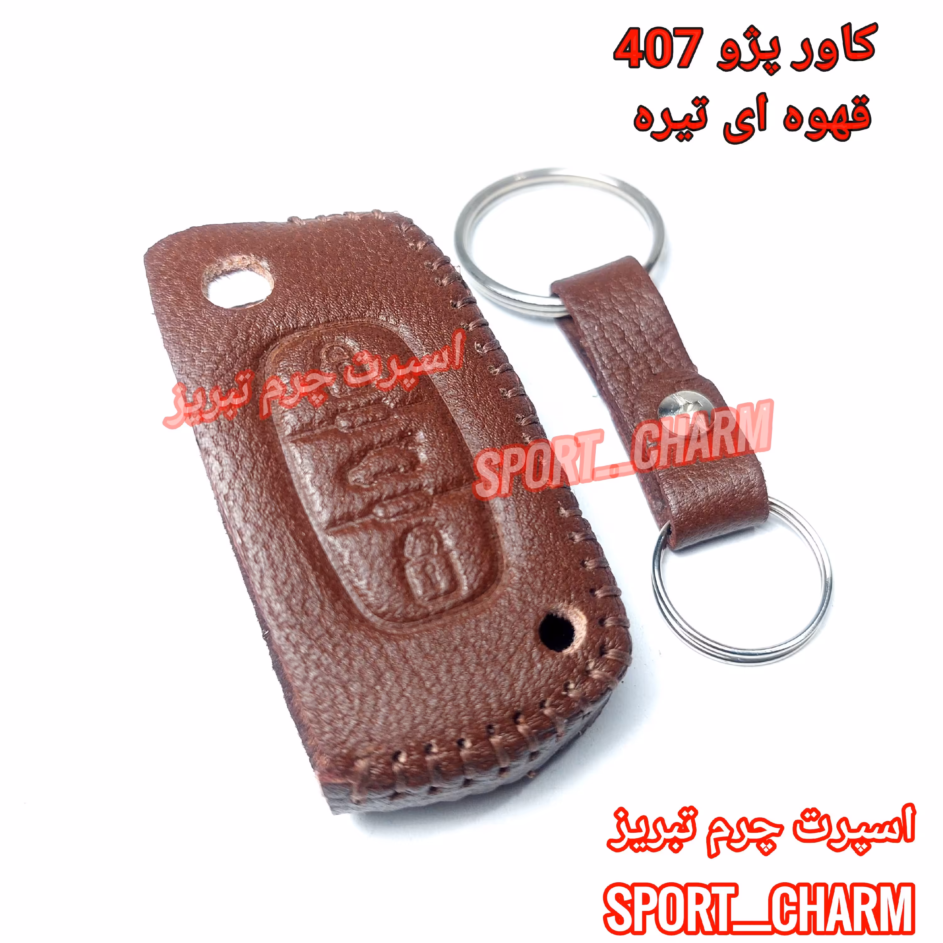  جاسوئیچی چرمی وکاور ریموت چرم طبیعی دست دوز خودروی پژو 407 کد-5 برند اسپرت چرم تبریز  