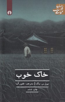 خرید کتاب خاک خوب &#8212; کتابسرای طه