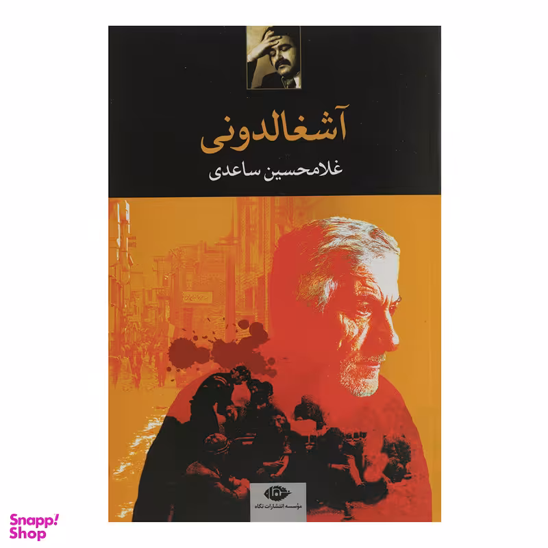کتاب آشغالدونی اثر غلامحسین ساعدی انتشارات نگاه