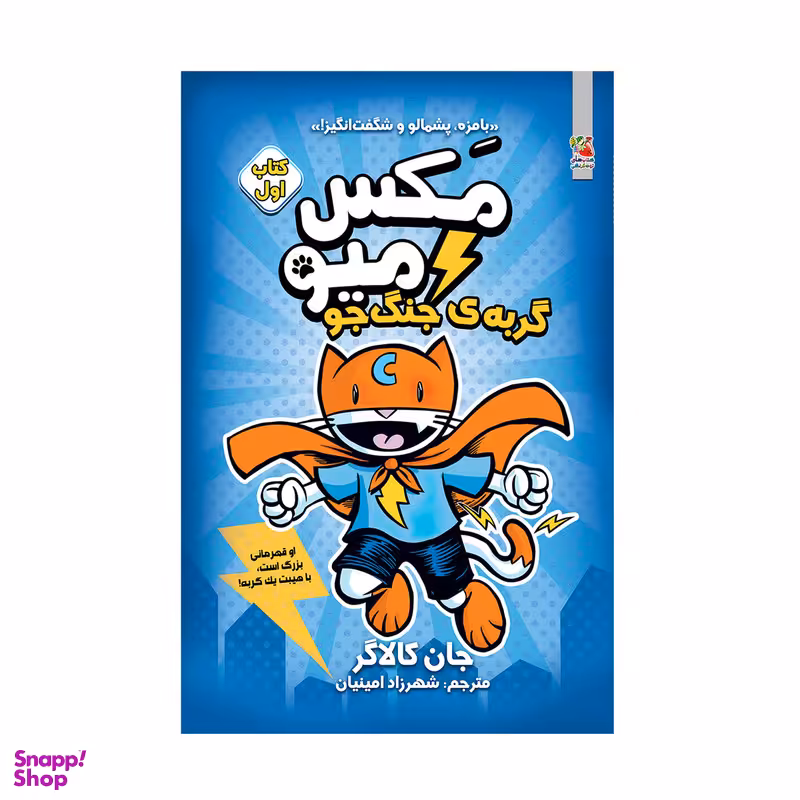 کتاب مکس میو گربه ی جنگجو اثر جان کالاگر انتشارات سایه گستر
