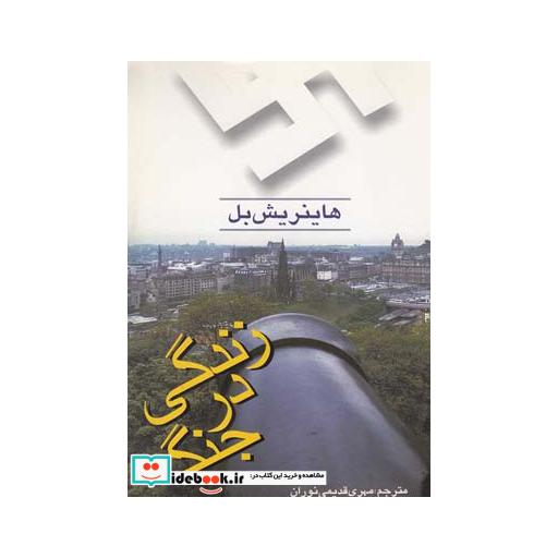 کتاب زندگی در جنگ