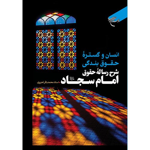 انسان و گستره حقوق بندگی شرح رساله حقوق امام سجاد(ع) اثر محمد باقر تحریری
