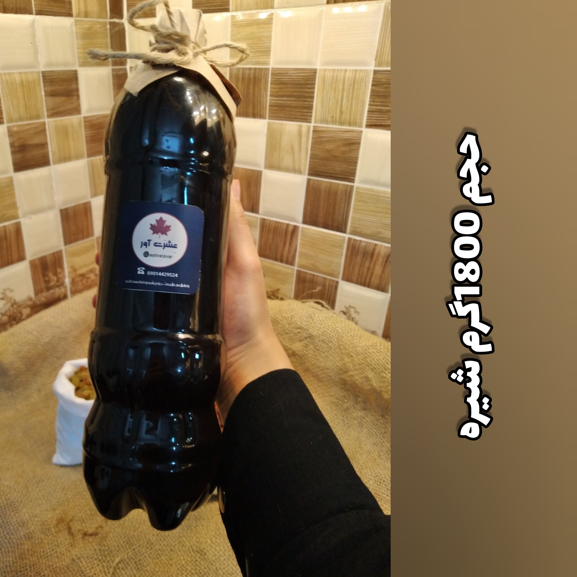 شیره انگورعسکری1500گرم)، بدون موادافزودنی.غلظت مناسب، تضمینی