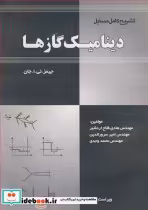 قیمت و خرید کتاب تشریح کامل مسایل دینامیک گازها | ایده بوک