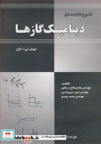 قیمت و خرید کتاب تشریح کامل مسایل دینامیک گازها | ایده بوک
