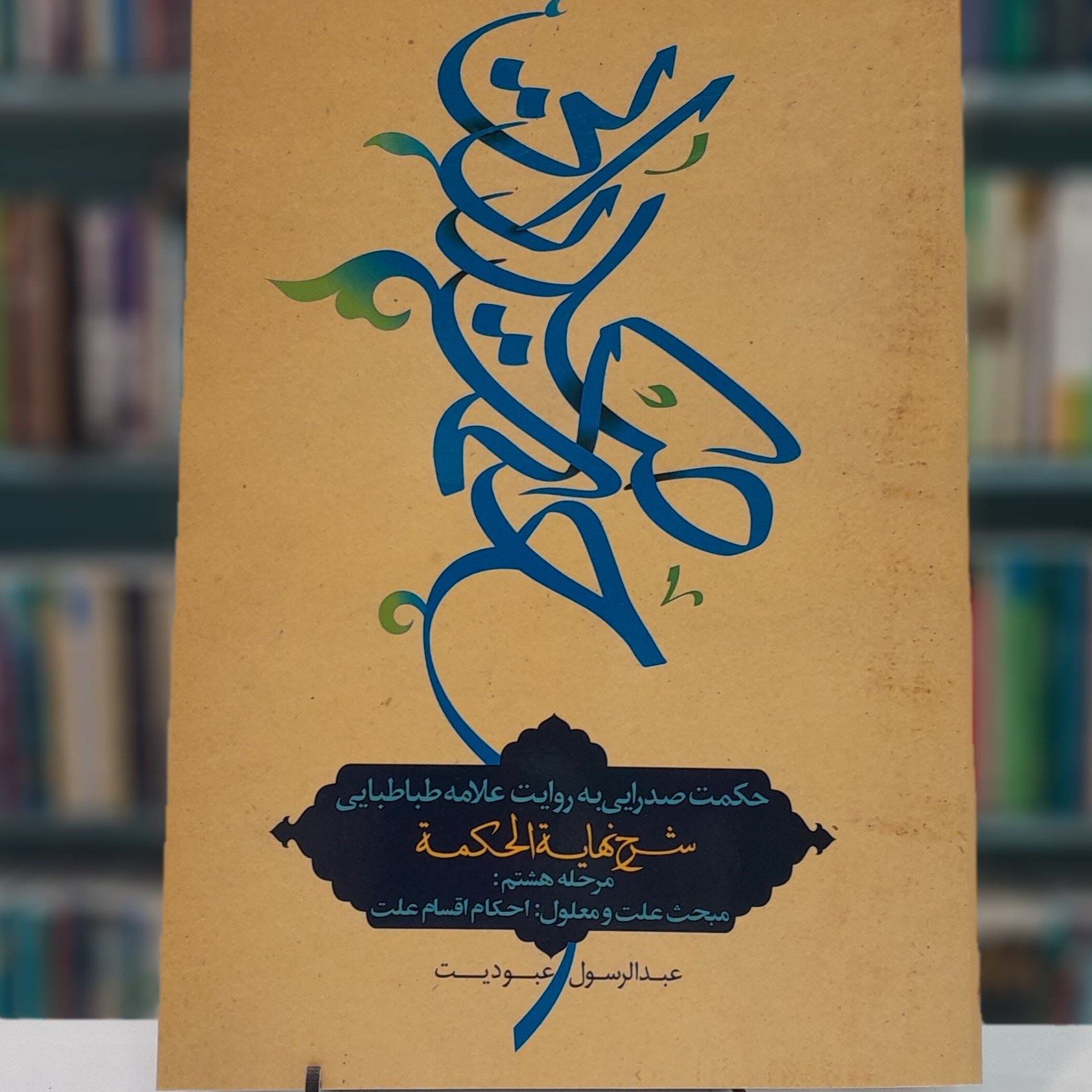 حکمت صدرایی  احکام اقسام علت