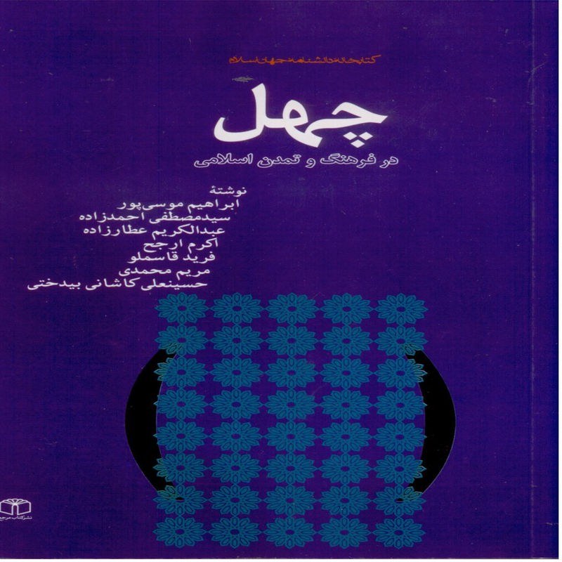 چهل در فرهنگ و تمدن اسلامی (مجموعه کتابخانه دانشنامه جهان اسلام 11)
