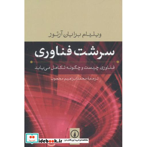 کتاب سرشت فناوری (فناوری چیست و چگونه تکامل می یابد) اثر ویلیام برایان آرتور