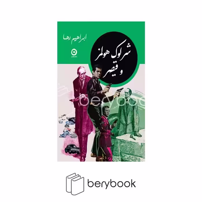 کتاب شرلوک هولمز و قیصر / شومیز / جیبی / مون