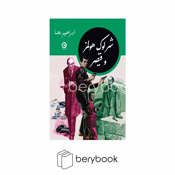 کتاب شرلوک هولمز و قیصر / شومیز / جیبی / مون