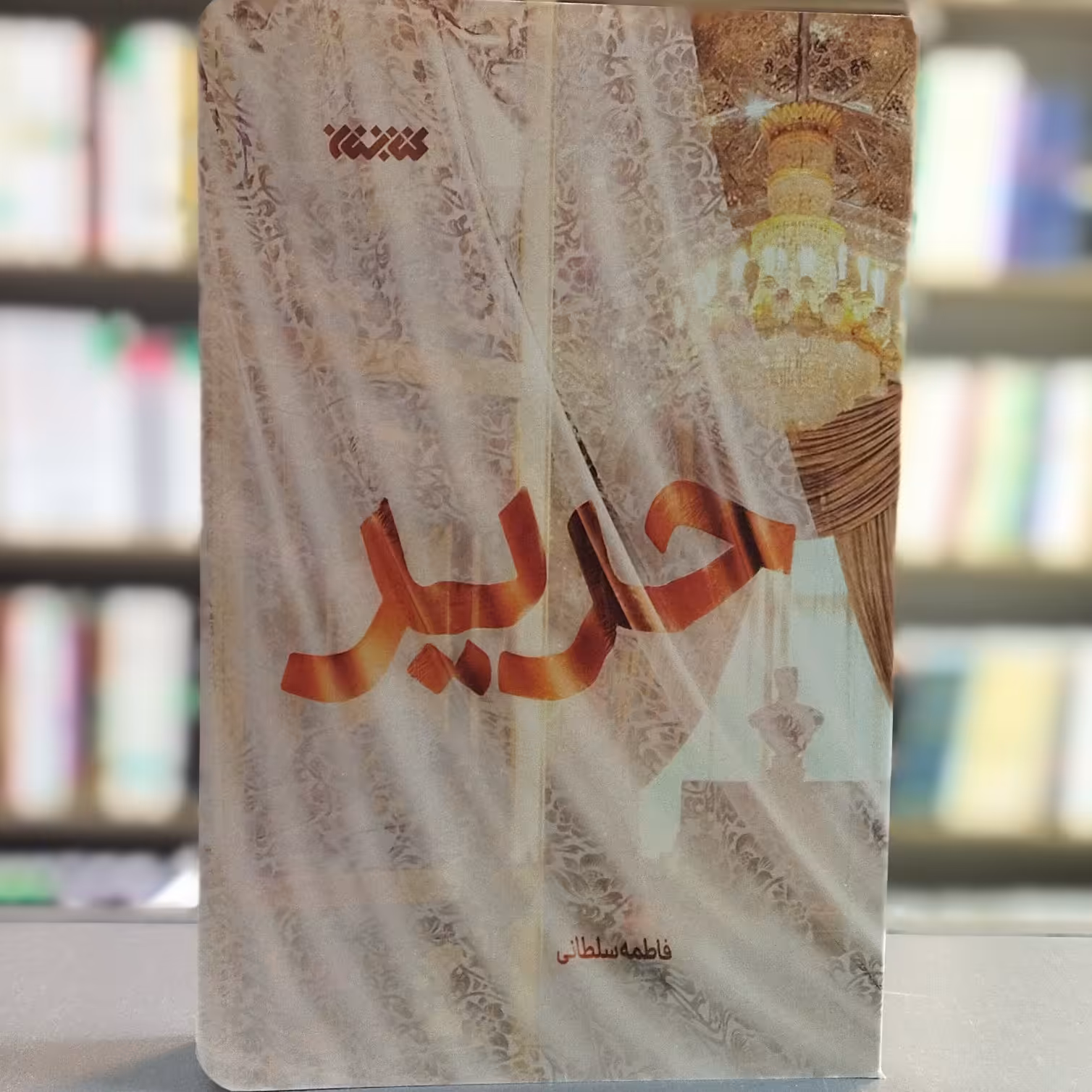 کتاب حریر انتشارات کتابستان معرفت