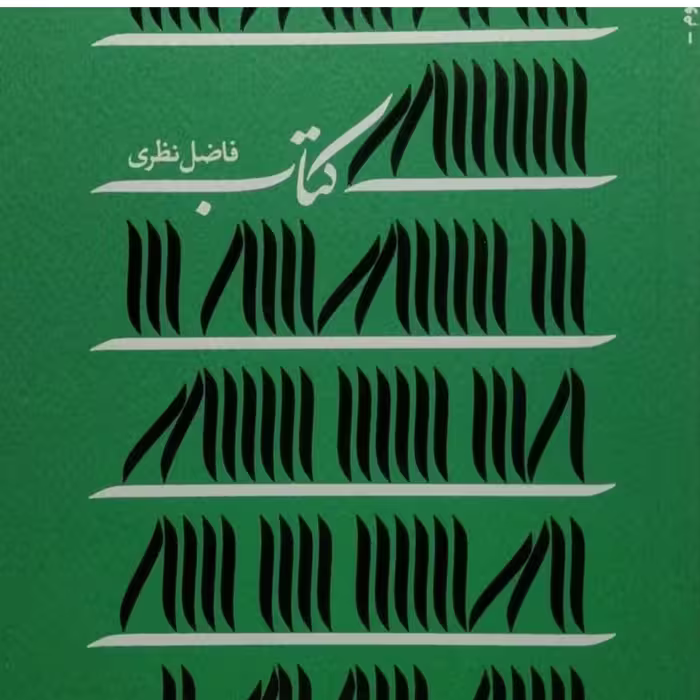 کتاب (فاضل نظری)
