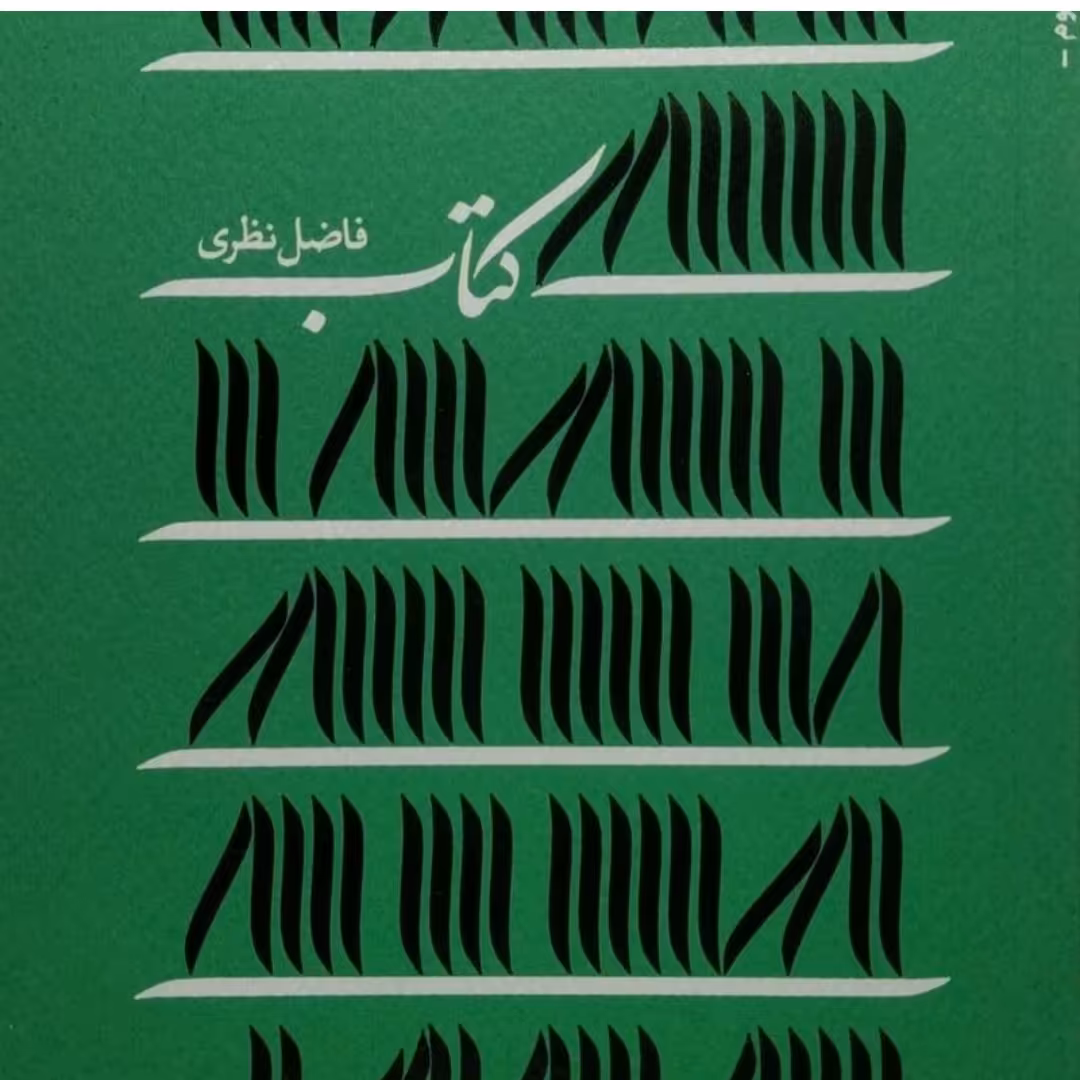 کتاب (فاضل نظری)