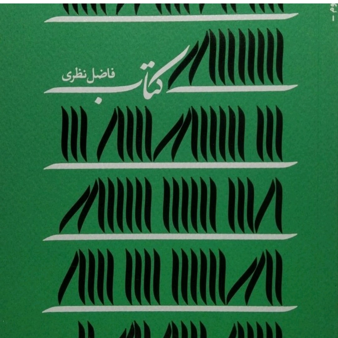 کتاب (فاضل نظری)