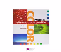 کتاب روانشناسی کاربردی رنگ ها (پنتون) ویرایش جدید
