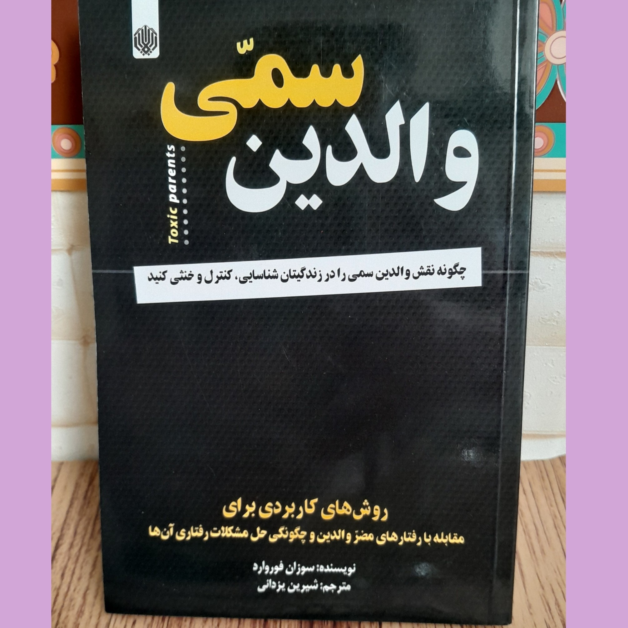 کتاب والدین سمی

نویسنده سوزان فوروارد

مترجم شیرین یزدانی