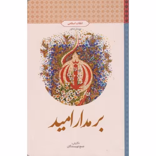 کتاب بر مدار امید